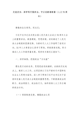 交流发言：深学笃行强担当，守正创新谱新篇（人大70周年）