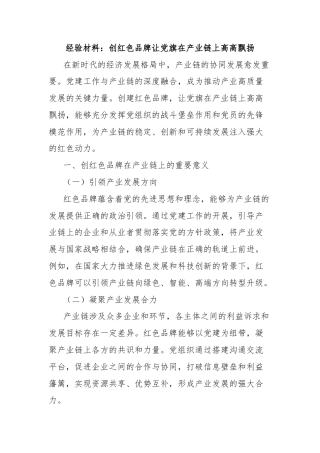 经验材料：创红色品牌让党旗在产业链上高高飘扬