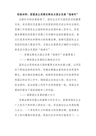 经验材料：固堡垒让党建品牌成为国企发展“指南针”