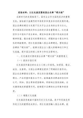 经验材料：以红色基因塑造国企品牌“硬内核”