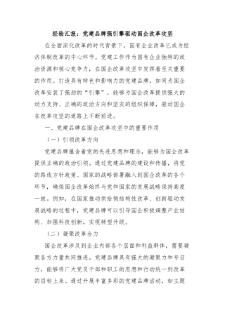 经验汇报：党建品牌强引擎驱动国企改革攻坚