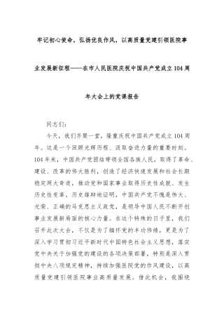 牢记初心使命，弘扬优良作风，以高质量党建引领医院事业发展新征程——在市人民医院庆祝中国共产党成立104周年大会上的党课报告