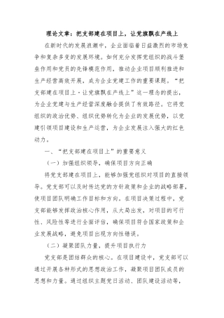 理论文章：把支部建在项目上，让党旗飘在产线上