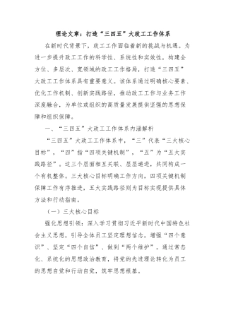 理论文章：打造“三四五”大政工工作体系