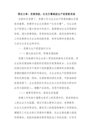 理论文章：党建领航，红色引擎赋能生产经营新突破