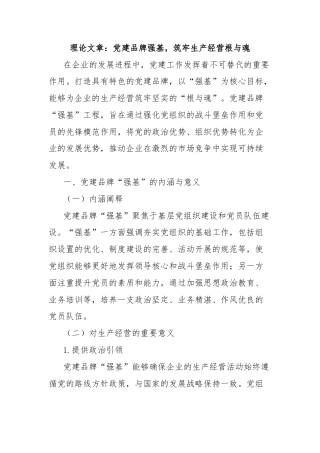 理论文章：党建品牌强基，筑牢生产经营根与魂