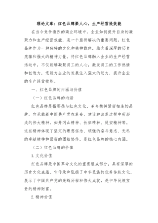 理论文章：红色品牌聚人心，生产经营提效能
