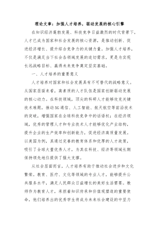 理论文章：加强人才培养，驱动发展的核心引擎