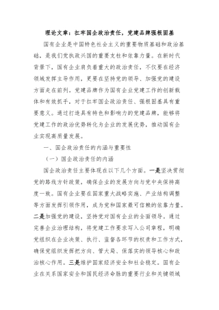 理论文章：扛牢国企政治责任，党建品牌强根固基