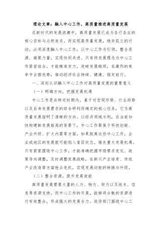 理论文章：融入中心工作，高质量推进高质量发展