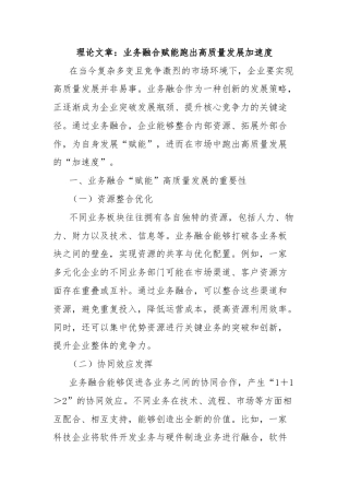 理论文章：业务融合赋能跑出高质量发展加速度