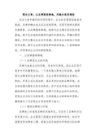 理论文章：以品牌强根铸魂，用融合提质增效