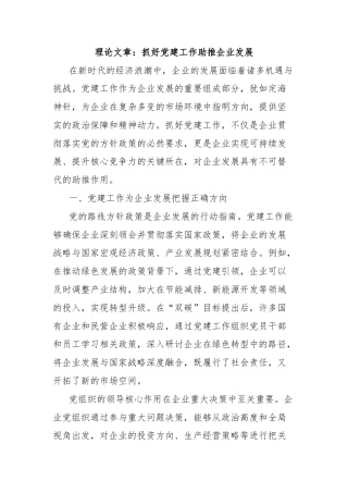 理论文章：抓好党建工作助推企业发展