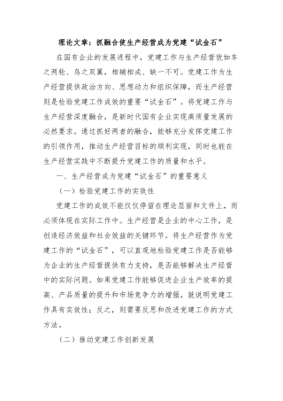 理论文章：抓融合使生产经营成为党建“试金石”
