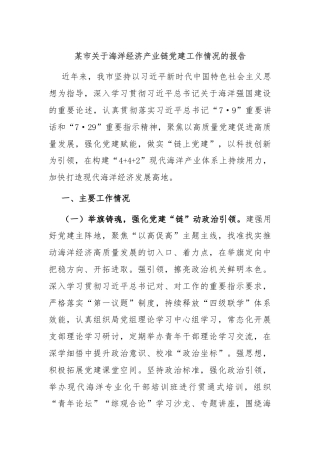 某市关于海洋经济产业链党建工作情况的报告