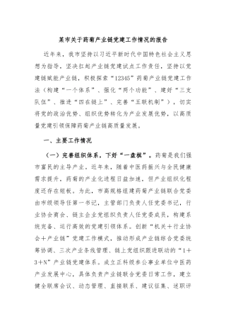 某市关于药菊产业链党建工作情况的报告
