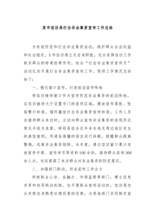 某市信访局打击非法集资宣传工作总结