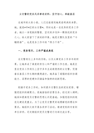 女交警的党务风采事迹材料：坚守初心，奉献基层