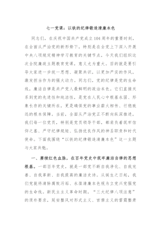 七一党课：以铁的纪律锻造清廉本色