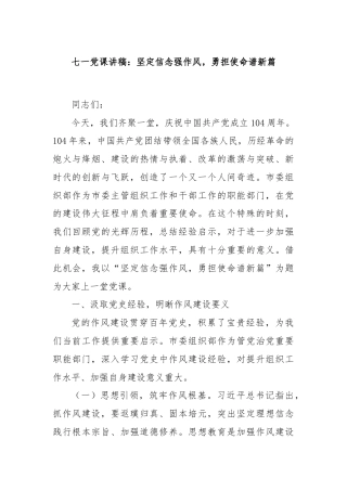 七一党课讲稿：坚定信念强作风，勇担使命谱新篇