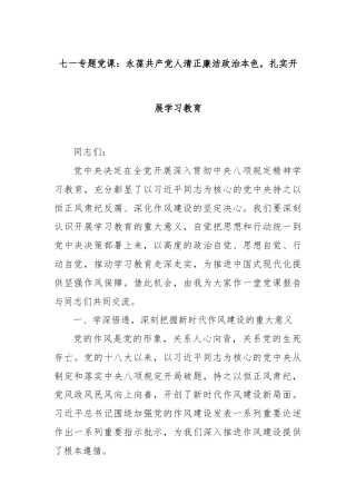 七一专题党课：永葆共产党人清正廉洁政治本色，扎实开展学习教育
