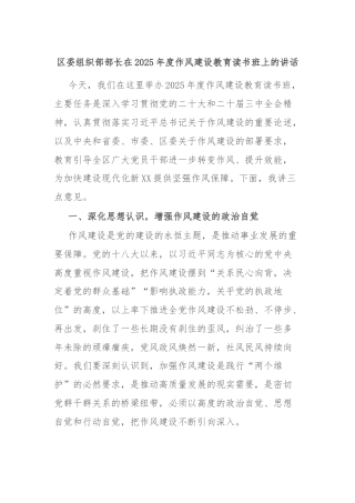 区委组织部部长在2025年度作风建设教育读书班上的讲话