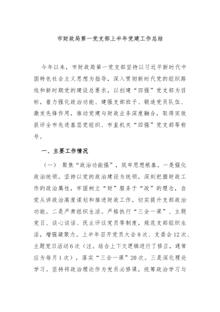 市财政局第一党支部上半年党建工作总结
