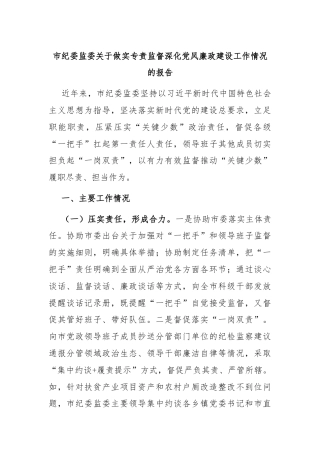 市纪委监委关于做实专责监督深化党风廉政建设工作情况的报告