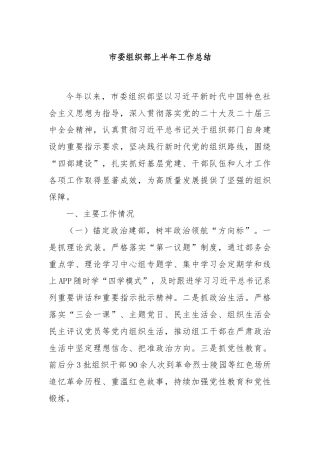市委组织部上半年工作总结