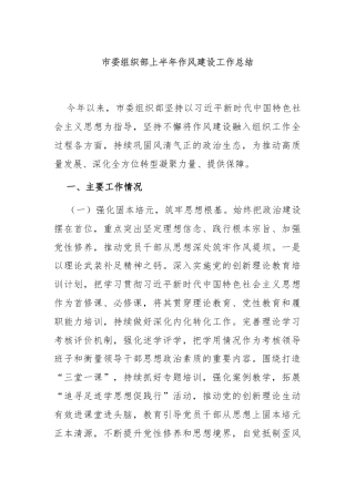 市委组织部上半年作风建设工作总结