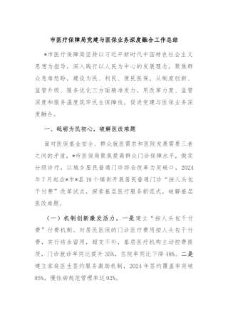 市医疗保障局党建与医保业务深度融合工作总结