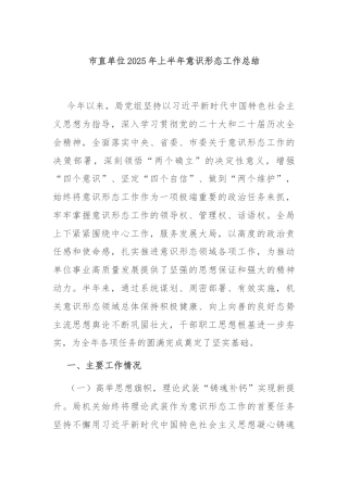 市直单位2025年上半年意识形态工作总结