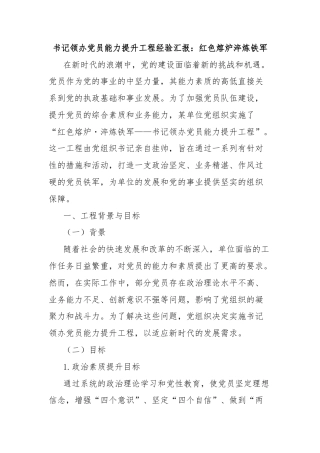 书记领办党员能力提升工程经验汇报：红色熔炉淬炼铁军