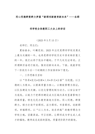 同心同德群策群力梦圆“新郡祁新教育新未来”——在郡祁学校全体教职工大会上的讲话