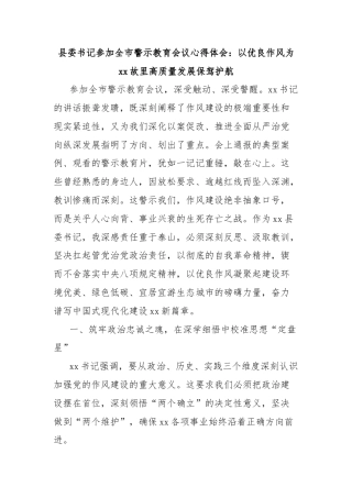 县委书记参加全市警示教育会议心得体会：以优良作风为xx故里高质量发展保驾护航