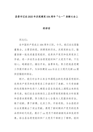 县委书记在2025年庆祝建党104周年“七一”表彰大会上的讲话
