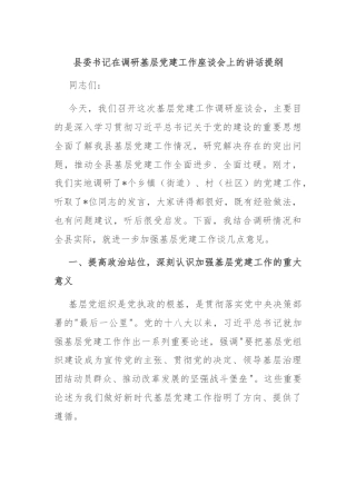 县委书记在调研基层党建工作座谈会上的讲话提纲
