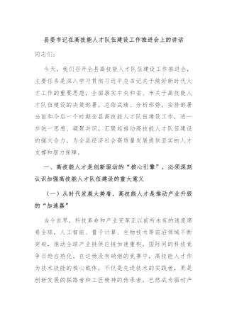 县委书记在高技能人才队伍建设工作推进会上的讲话