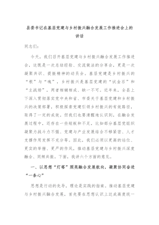 县委书记在基层党建与乡村振兴融合发展工作推进会上的讲话