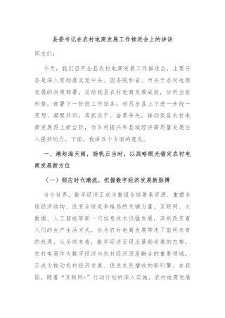县委书记在农村电商发展工作推进会上的讲话