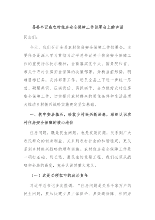 县委书记在农村住房安全保障工作部署会上的讲话