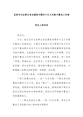县委书记在群众身边腐败问题和不正之风集中整治工作推进会上的讲话