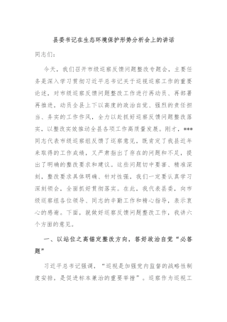 县委书记在生态环境保护形势分析会上的讲话