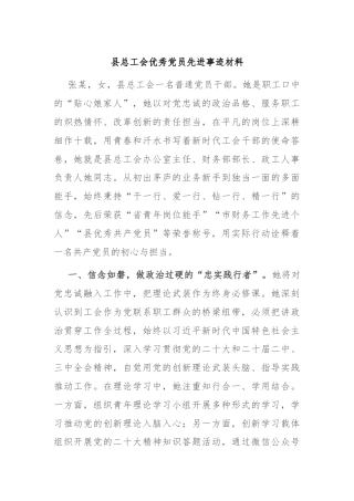县总工会优秀党员先进事迹材料
