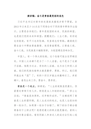 演讲稿：奋斗是青春最亮丽的底色