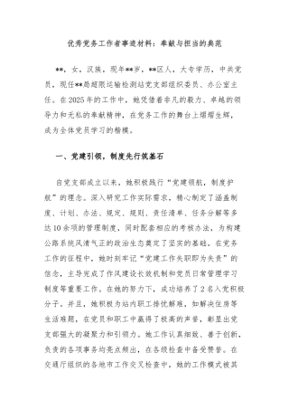 优秀党务工作者事迹材料：奉献与担当的典范