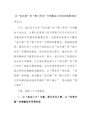 在“机关病”和“衙门作风”专项整治工作动员部署讲话