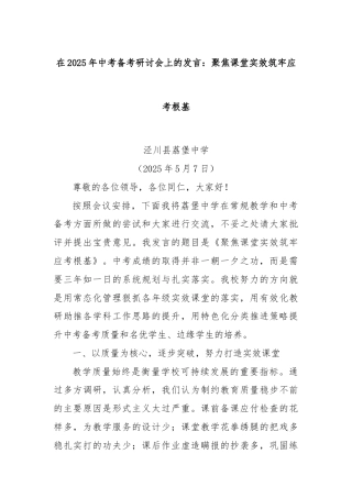 在2025年中考备考研讨会上的发言：聚焦课堂实效筑牢应考根基