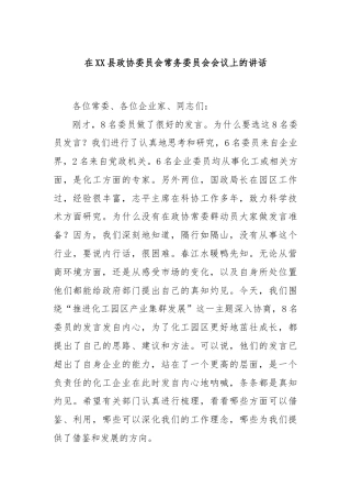 在XX县政协委员会常务委员会会议上的讲话