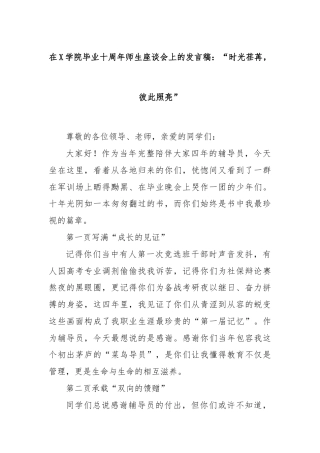 在X学院毕业十周年师生座谈会上的发言稿：“时光荏苒，彼此照亮”